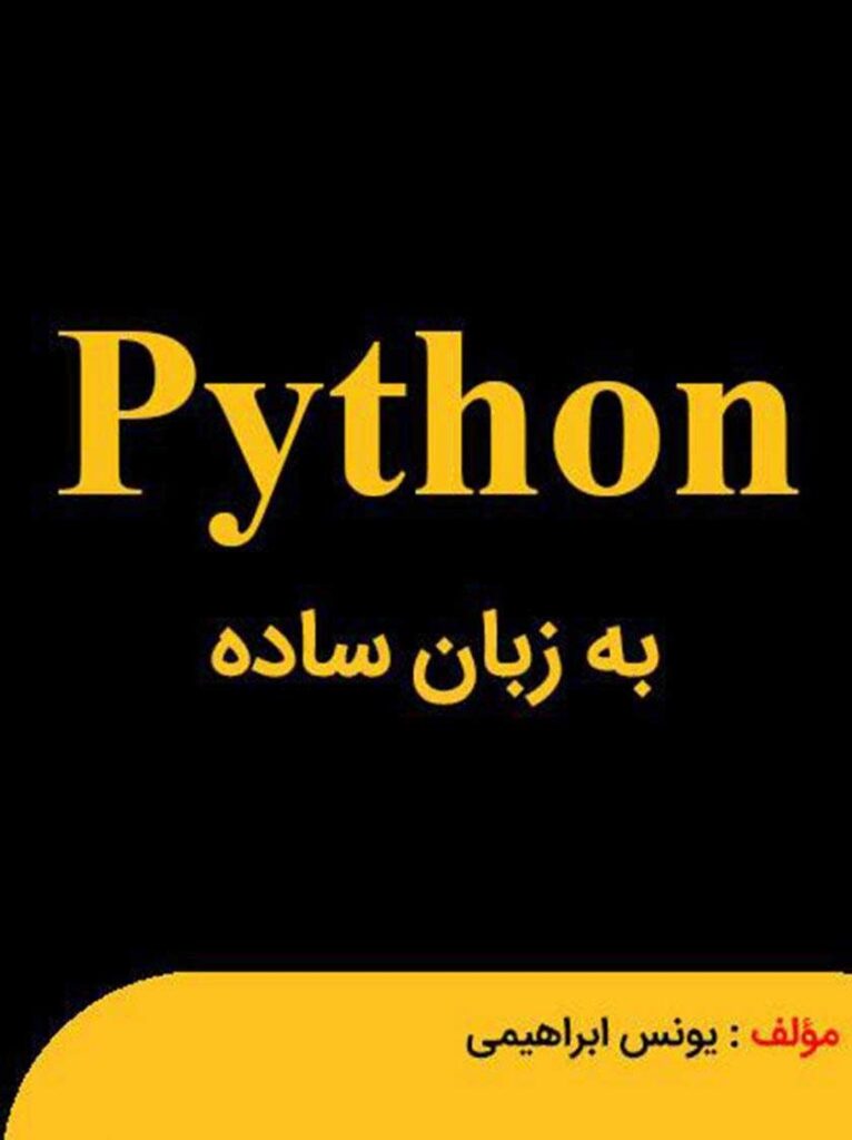 آموزش علم داده (Data Science) با پایتون 7 کتاب پایتون به زبان ساده