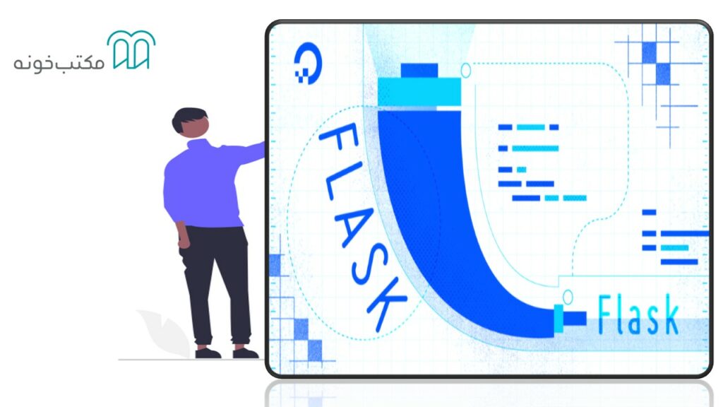 کتابخانه های پایتون + مزایا، معایب و کاربرد هرکدام 14 چارچوب Flask