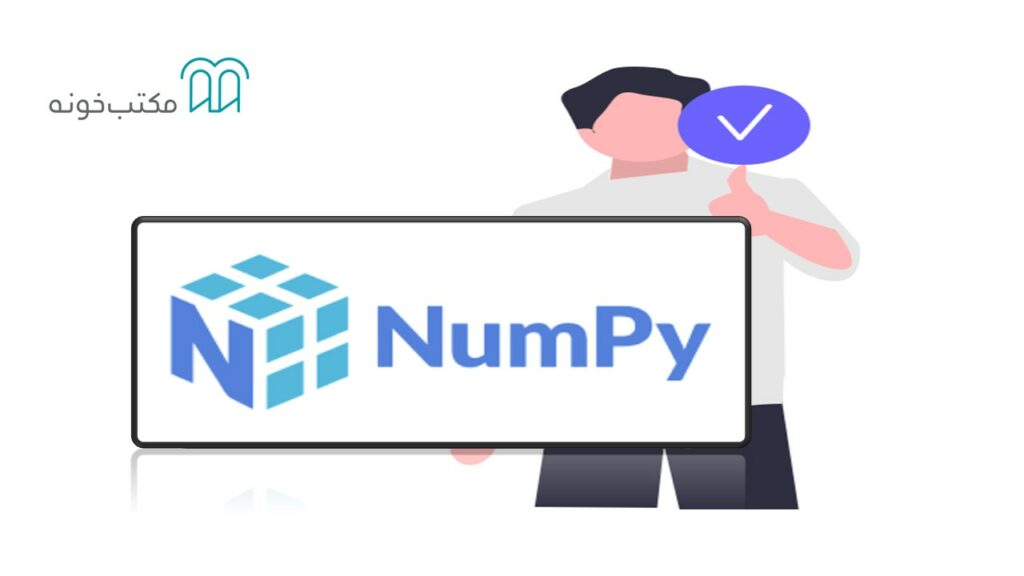 کتابخانه های پایتون + مزایا، معایب و کاربرد هرکدام 3 کتابخانه NumPy