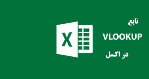 تابع VLOOKUP در اکسل