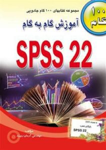 مفیدترین کتاهای آموزشی SPSS 2 کتاب آموزشی SPSS