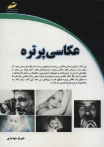 معرفی بهترین کتاب عکاسی 4 کتاب عکاسی پرتره