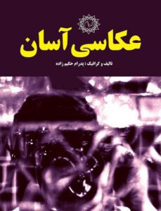 کتاب «عکاسی آسان است»