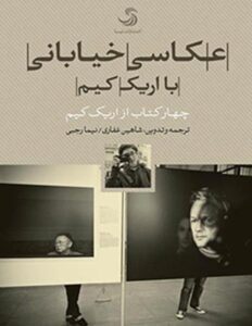 معرفی بهترین کتاب عکاسی 3 کتاب عکاسی خیابانی