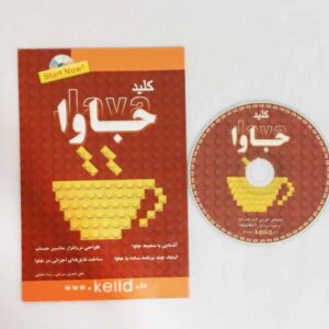 معرفی بهترین کتاب آموزش جاوا فارسی و انگلیسی 20 کلید