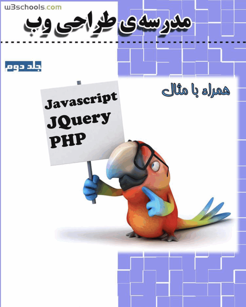 19 کتاب آموزش جاوا اسکریپت برتر در سال 2025 6 کتاب آموزش جاوا اسکریپت pdf مدرسهی طراحی وب (جلد دوم)- تألیف محمود خاوریان