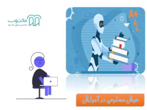 کاربرهای هوش مصنوعی در آموزش