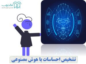 تحلیل احساسات با هوش مصنوعی