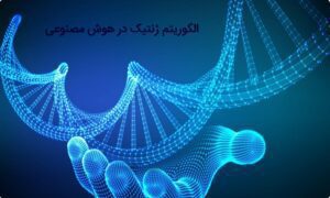 الگوریتم ژنتیک در هوش مصنوعی