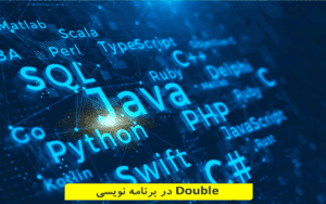 Double در برنامه نویسی