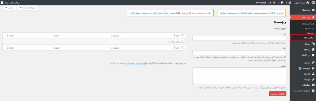 نحوه ایجاد برچسب در وردپرس