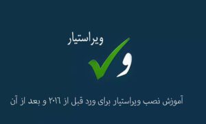 آموزش نصب ویراستیار روی ورد