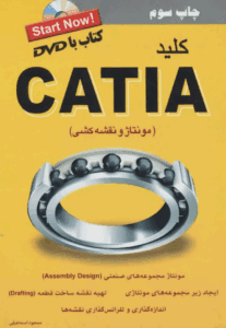 کتاب کلید CATIA نوشته‌ی مسعود اسماعیلی
