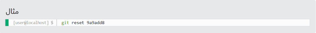 بازنشانی گیت (git reset)
