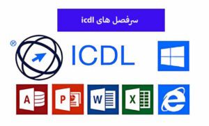 سرفصل های icdl