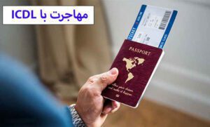 مهاجرت با ICDL