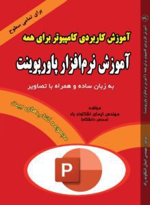 کتاب آموزش Powerpoint