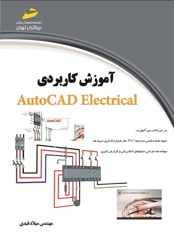 معرفی بهترین کتاب آموزش اتوکد برای افراد مبتدی و حرفهای 9 A cover of a book with a diagram Description automatically generated