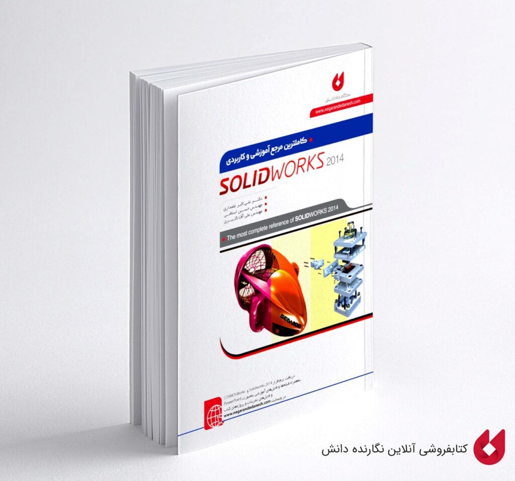 معرفی بهترین کتاب آموزش سالیدورک فارسی و انگلیسی 6 C:\Users\Asus\Downloads\دانلود کتاب آموزش پیشرفته سالیدورک.jpg