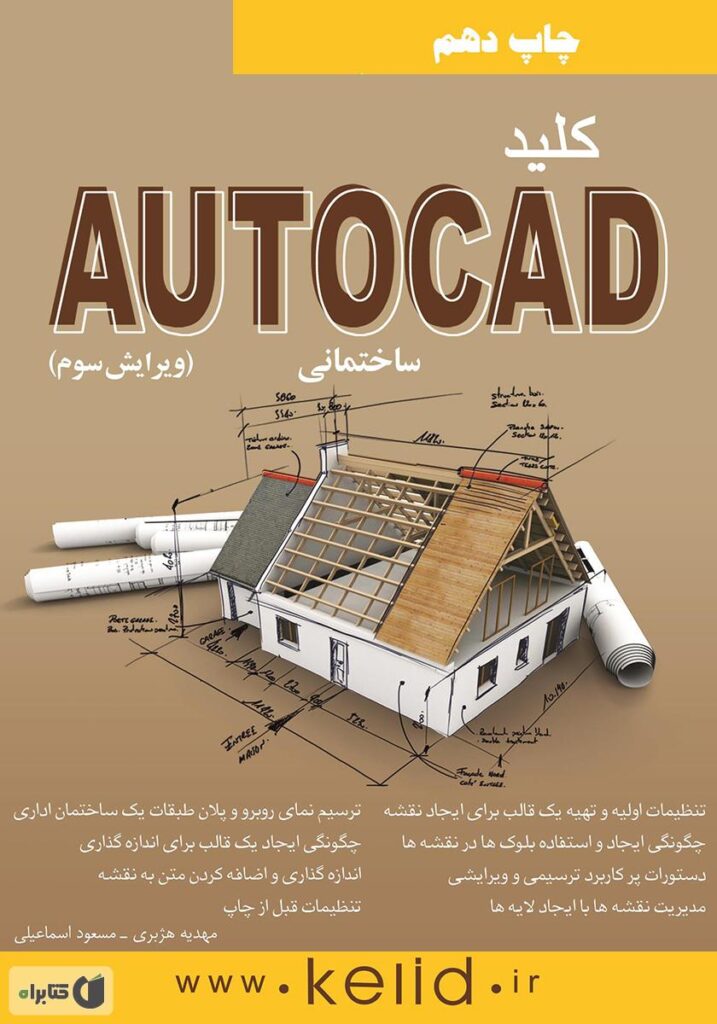 معرفی بهترین کتاب آموزش اتوکد برای افراد مبتدی و حرفهای 7 word image 42430 4