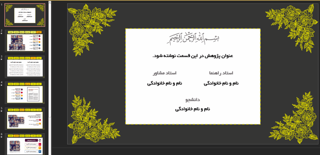 طراحی پاورپوینت پایان نامه به صورت گام به گام 5 صفحه اول، اطلاعات اولیه