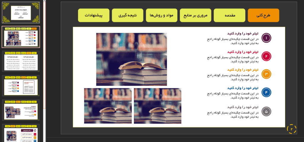 طراحی پاورپوینت پایان نامه به صورت گام به گام 6 طرح کلی پایان نامه در پاورپوینت