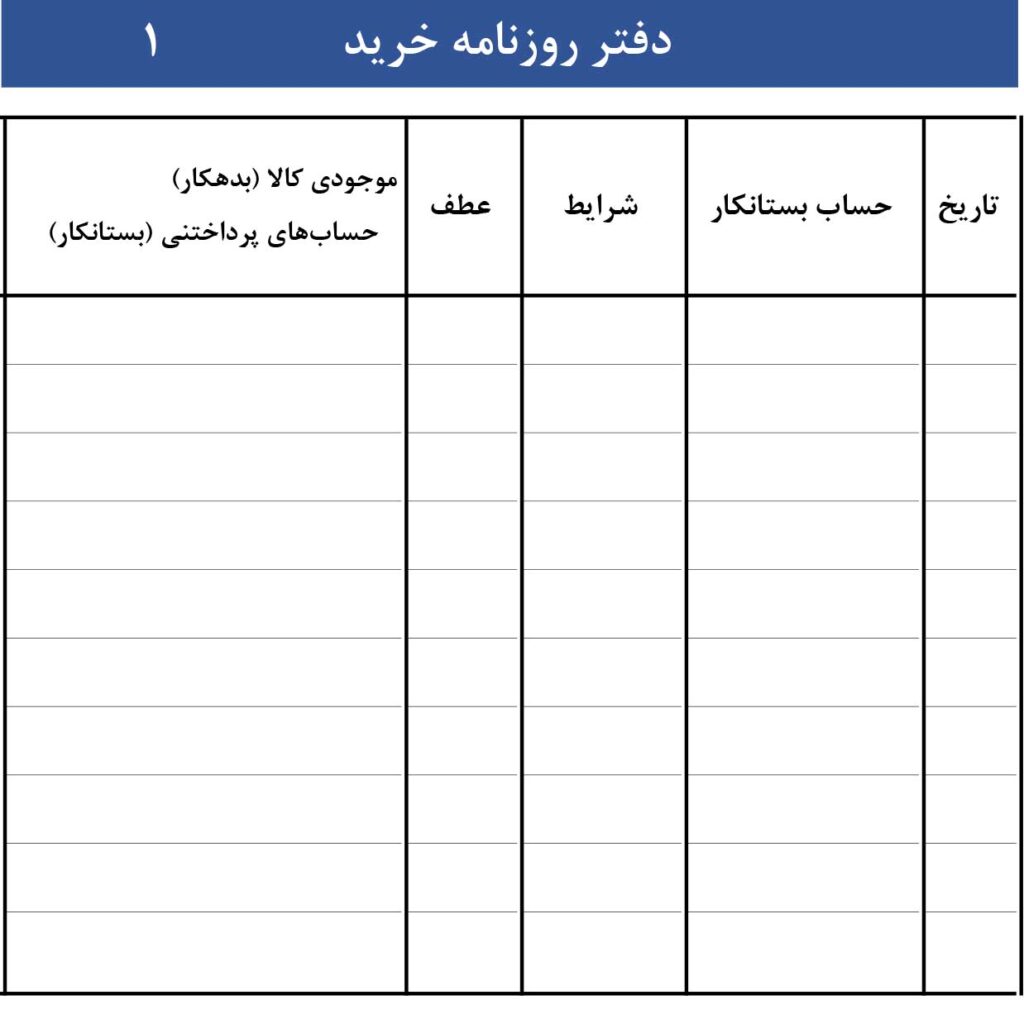 دفتر حسابداری روزنامه 