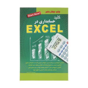 کتاب کلید حسابداری در excel نوشته‌ی حمیدرضا خداپرست