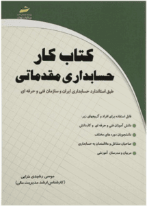 کتاب کار حسابداری مقدماتی نوشته‌ی موسی رشیدی خزایی