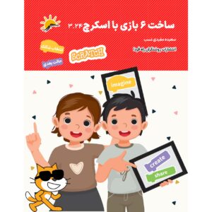 کتاب آموزش ساخت شش بازی با اسکرچ
