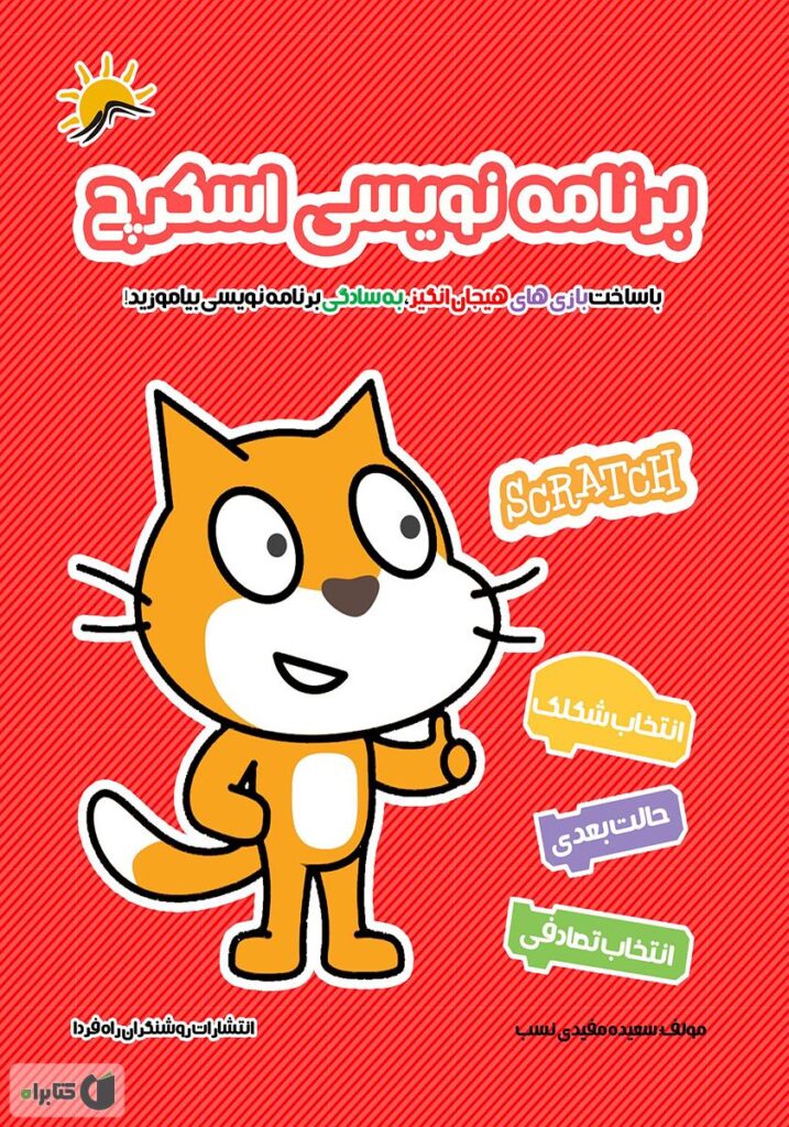 کتاب آموزش اسکرچ جونیور