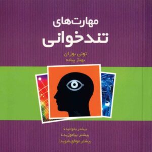 کتاب مهارت‌های تندخوانی