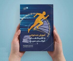 کتاب آموزش تندخوانی و تکنیک‌های خواندن سریع