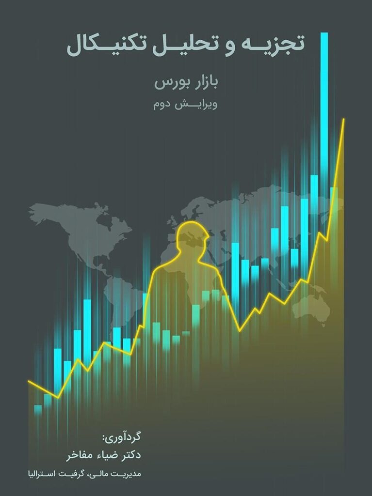 ۱۰ کتاب آموزش بورس برتر برای حرفهای شده در آن 3 کتاب تجزیه و تحلیل تکنیکال