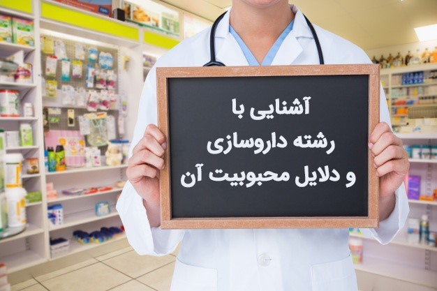 معرفی رشته ی داروسازی