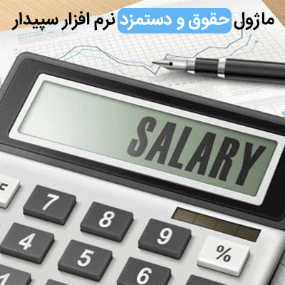سیستم حقوق و دستمزد