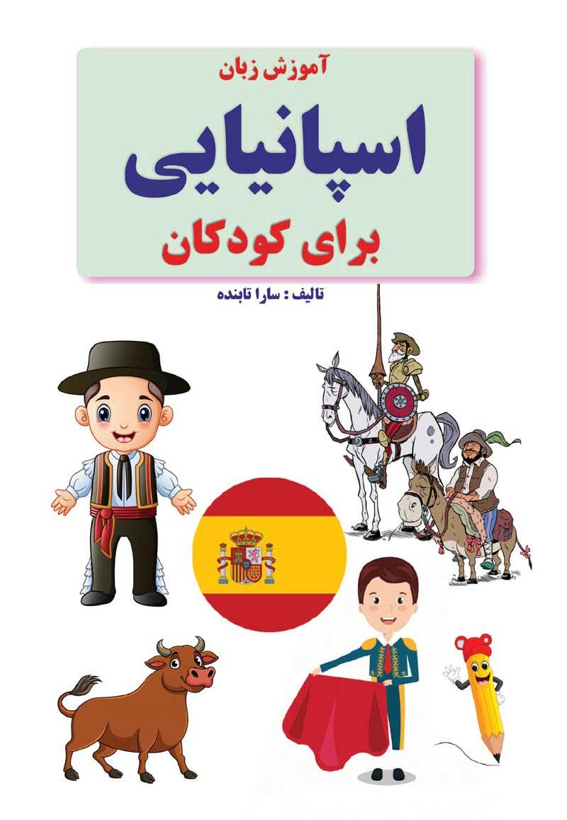 کتاب زبان اسپانیایی برای کودکان