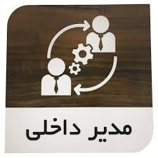 مدیر داخلی کیست