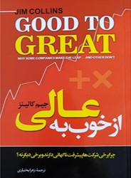 مدیران کسب و کارها چه کتابهایی را حتما باید بخوانند! 2 از خوب به عالی