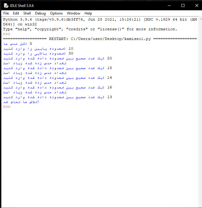 آموزش نوشتن بازی حدس اعداد در پایتون + سورس بازی 3 بازی حدس اعداد در پایتون