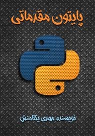 آشنایی با بهترین کتابهای آموزش پایتون انگلیسی و فارسی 13 کتاب پایتون مقدماتی