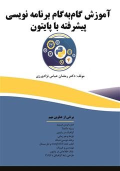 آشنایی با بهترین کتابهای آموزش پایتون انگلیسی و فارسی 16 کتاب برنامهنویسی پایتون از مقدماتی تا پیشرفته