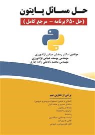 آشنایی با بهترین کتابهای آموزش پایتون انگلیسی و فارسی 17 کتاب حل مسائل پایتون به زبان فارسی