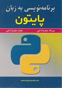 آشنایی با بهترین کتابهای آموزش پایتون انگلیسی و فارسی 18 کتاب آموزش پایتون جعفر نژاد قمی