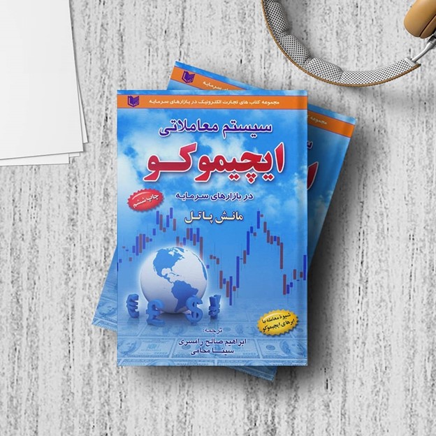 بهترین کتابهای آموزش ایچیموکو 2 سیستم معاملات ایچیموکو در بازارهای سرمایه