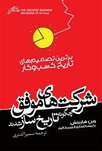 شرکت های موفق چگونه تاریخ ساز شدند