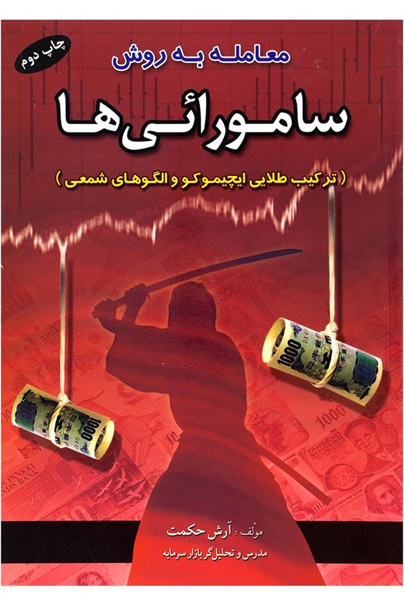 معامله به روش سامورایی‌ها