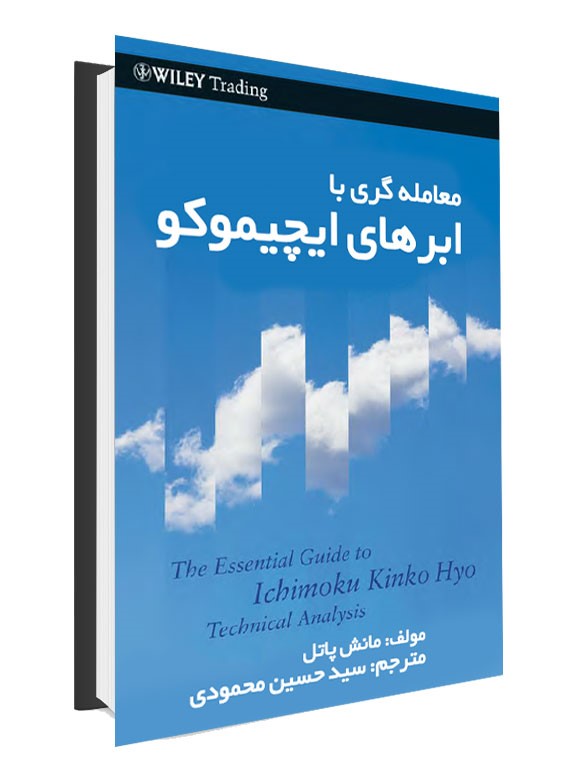 بهترین کتابهای آموزش ایچیموکو 5 معامله گری با ابرهای ایچیموکو