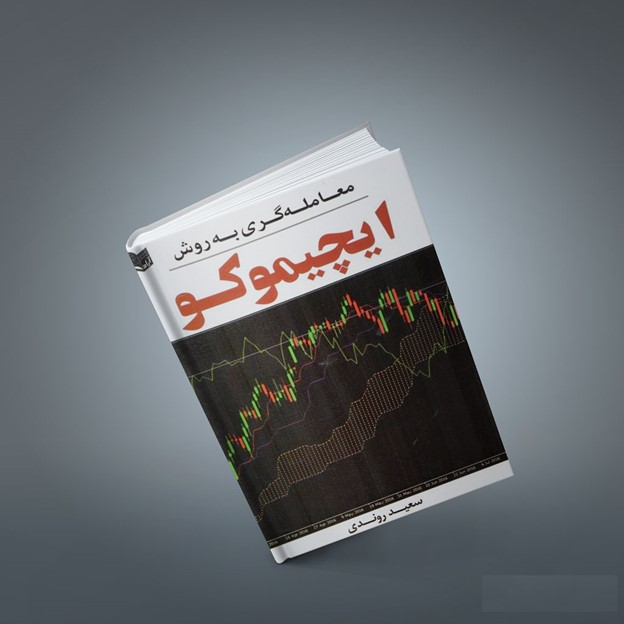 بهترین کتابهای آموزش ایچیموکو 4 معامله گری به روش ایچیموکو