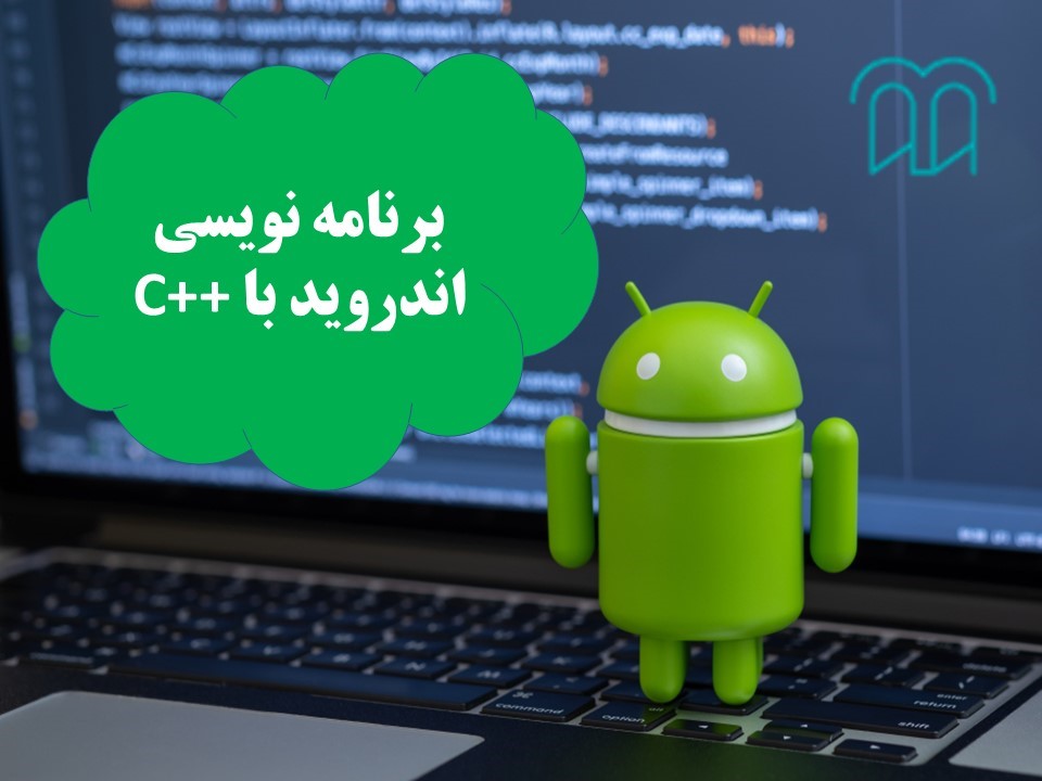 برنامه نویسی اندروید با c++ 